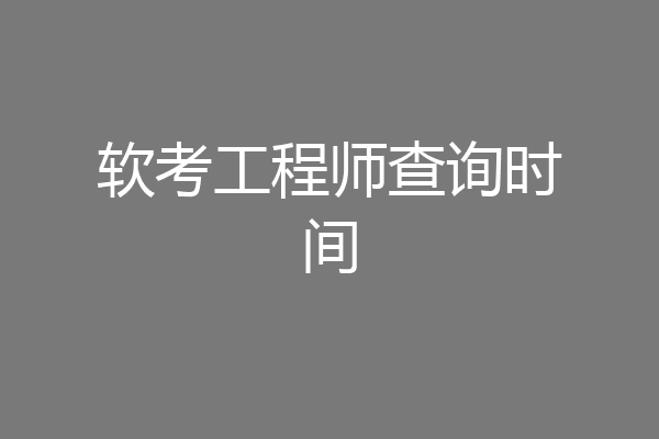 软考工程师查询时间