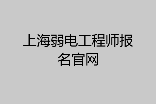 上海弱电工程师报名官网