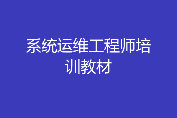 系统运维工程师培训教材