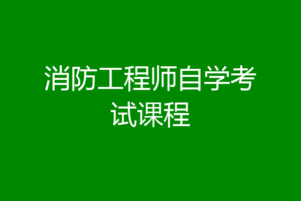 消防工程师自学考试课程