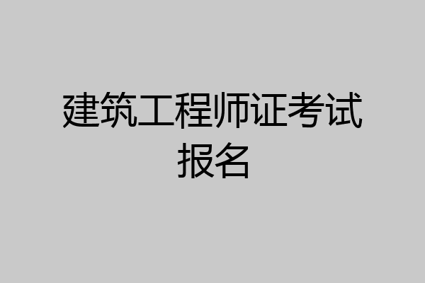 建筑工程师证考试报名