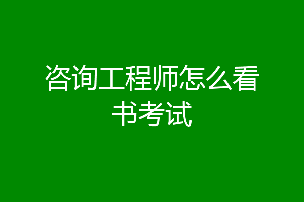 咨询工程师怎么看书考试