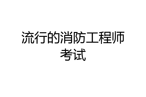 流行的消防工程师考试