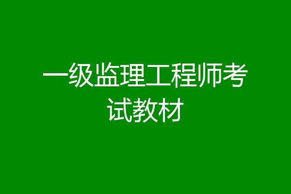一级监理工程师考试教材