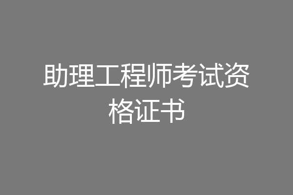 助理工程师考试资格证书