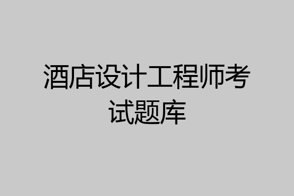 酒店设计工程师考试题库