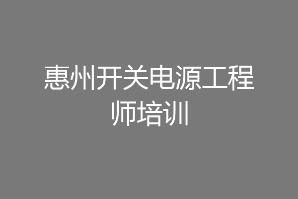 惠州开关电源工程师培训