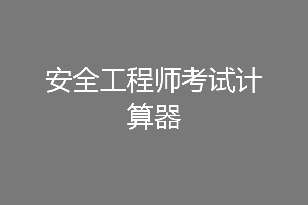 安全工程师考试计算器