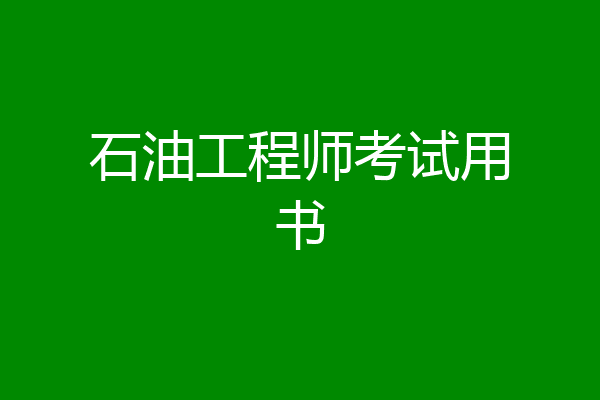 石油工程师考试用书