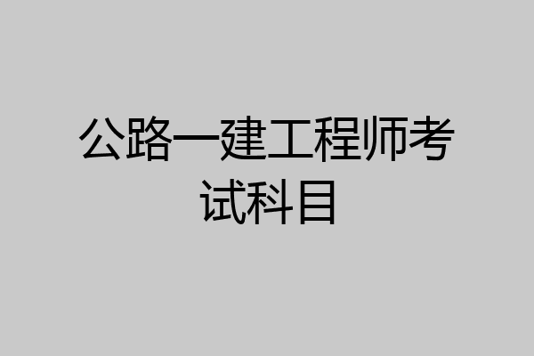 公路一建工程师考试科目