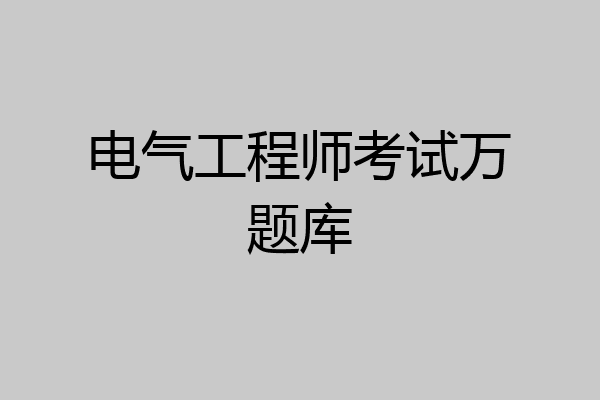 电气工程师考试万题库