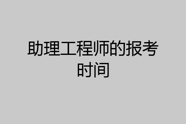 助理工程师的报考时间