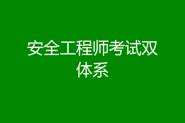 安全工程师考试双体系