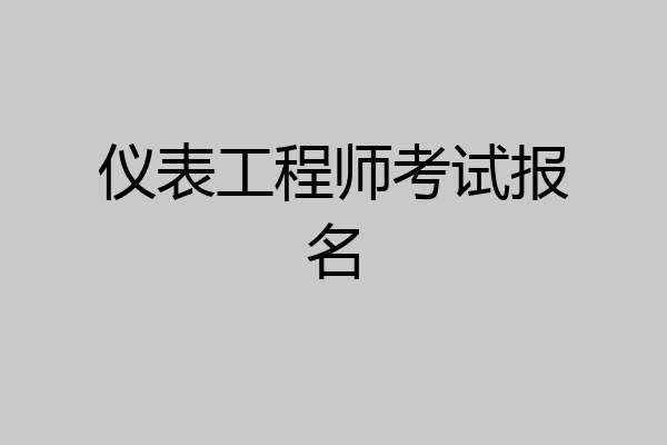 仪表工程师考试报名