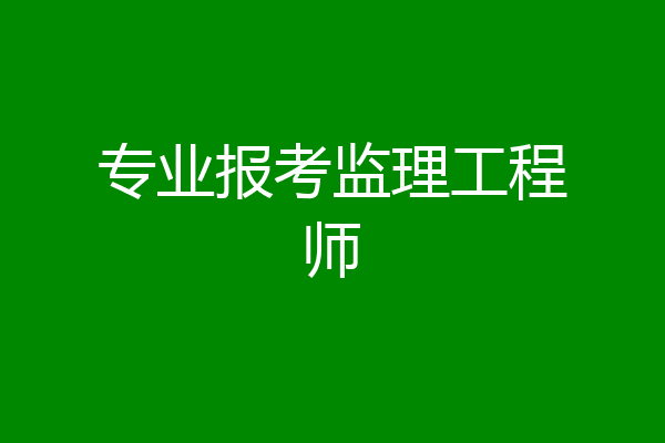 专业报考监理工程师