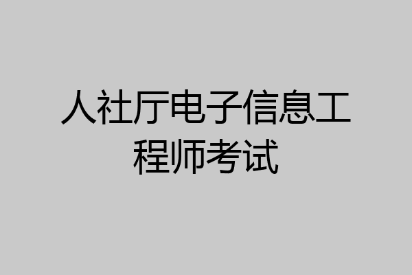 人社厅电子信息工程师考试