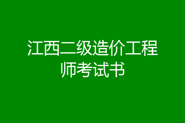 江西二级造价工程师考试书