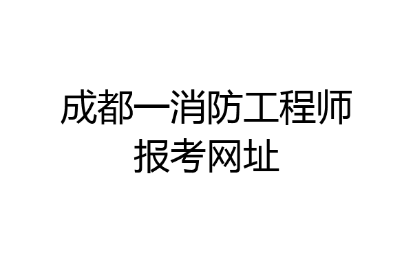 成都一消防工程师报考网址
