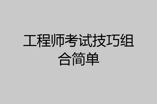 工程师考试技巧组合简单