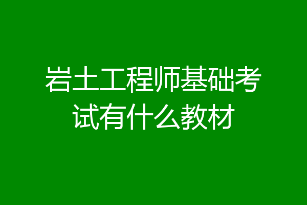 岩土工程师基础考试有什么教材