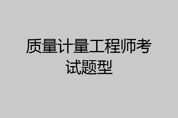 质量计量工程师考试题型