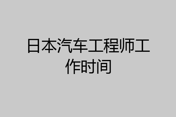 日本汽车工程师工作时间