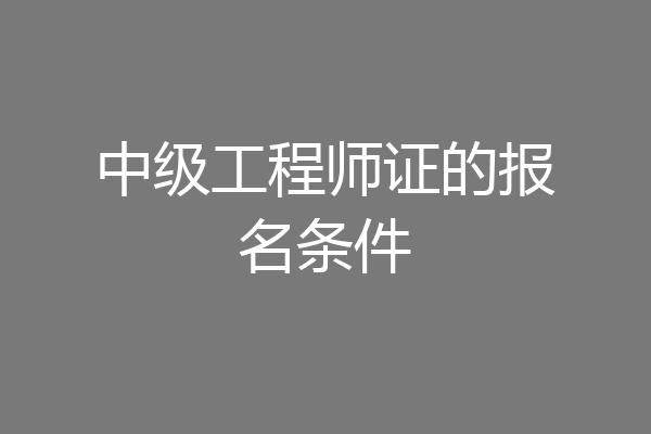 中级工程师证的报名条件