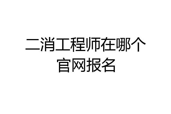 二消工程师在哪个官网报名