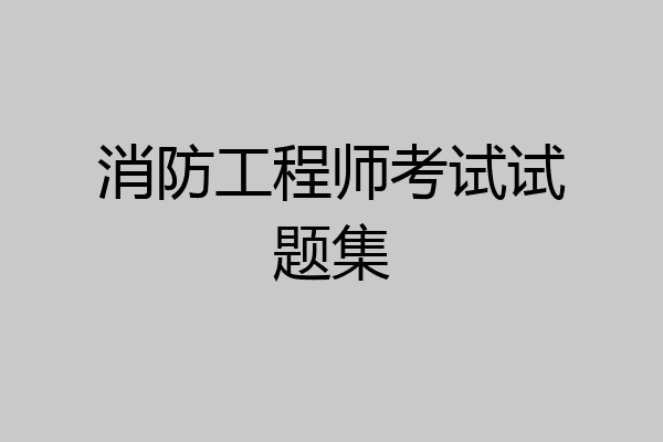 消防工程师考试试题集