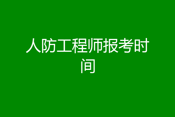 人防工程师报考时间