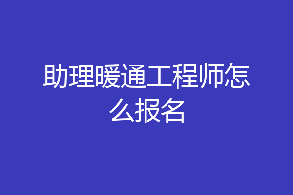 助理暖通工程师怎么报名