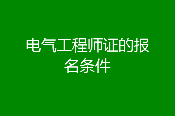 电气工程师证的报名条件