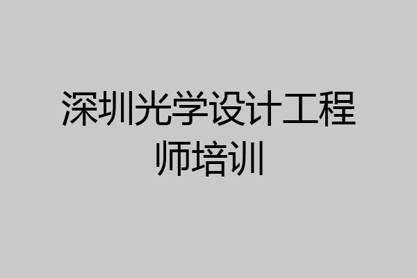 深圳光学设计工程师培训