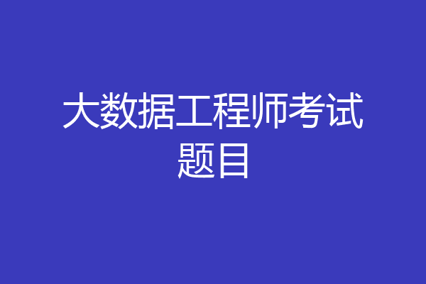 大数据工程师考试题目