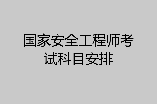 国家安全工程师考试科目安排