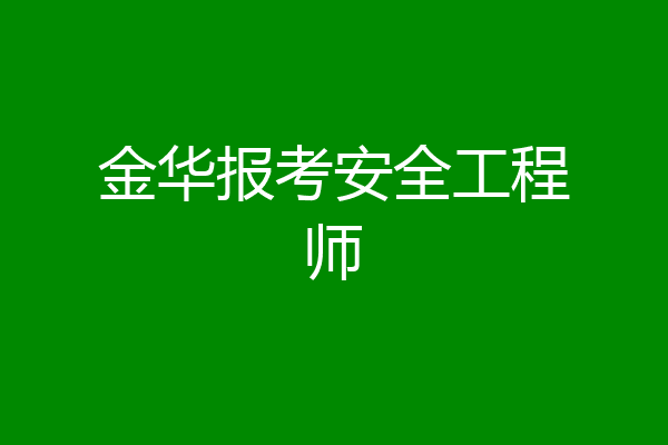 金华报考安全工程师