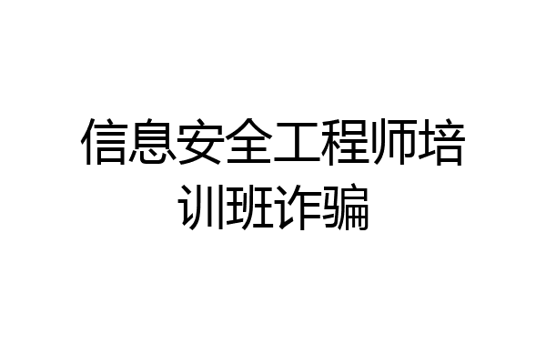 信息安全工程师培训班诈骗