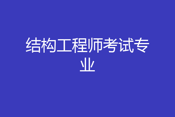 结构工程师考试专业