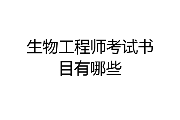 生物工程师考试书目有哪些
