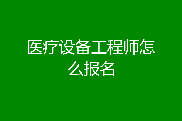 医疗设备工程师怎么报名
