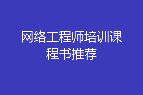 网络工程师培训课程书推荐