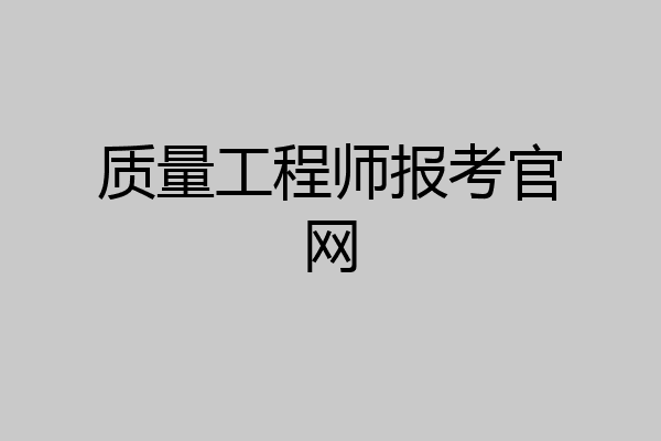 质量工程师报考官网