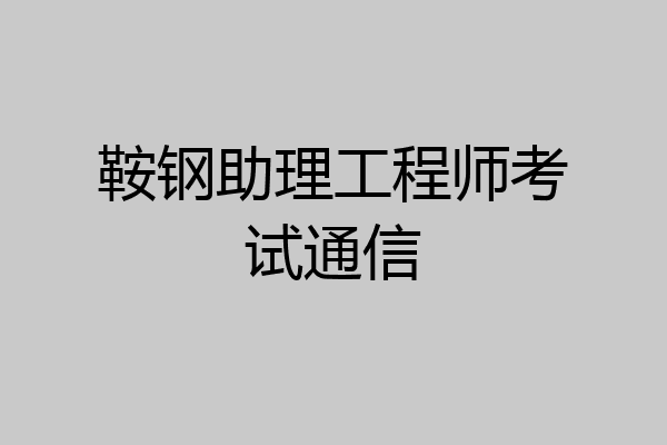 鞍钢助理工程师考试通信