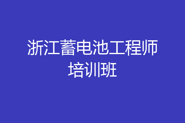 浙江蓄电池工程师培训班
