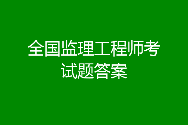 全国监理工程师考试题答案
