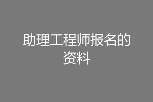 助理工程师报名的资料