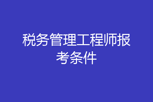 税务管理工程师报考条件