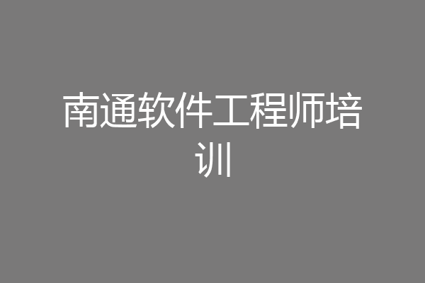 南通软件工程师培训
