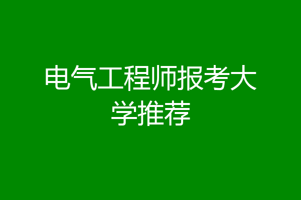 电气工程师报考大学推荐