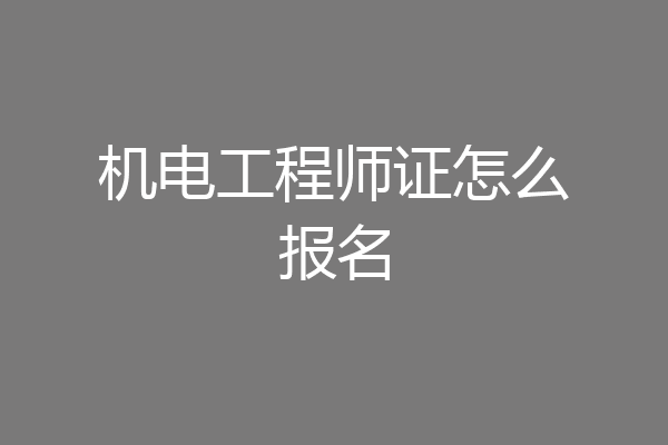 机电工程师证怎么报名